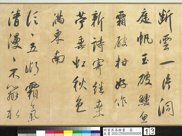 明董其昌雜書　卷