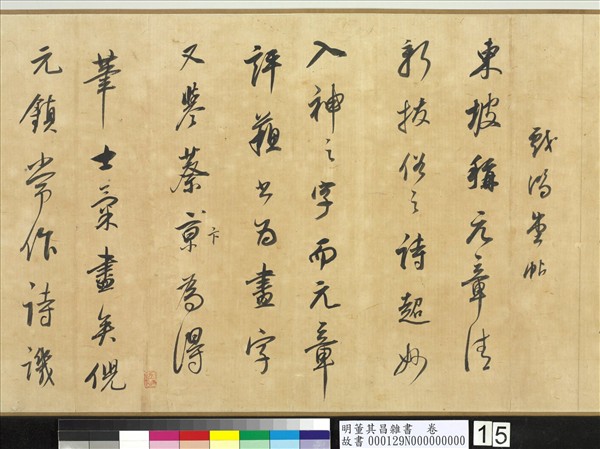 明董其昌雜書　卷