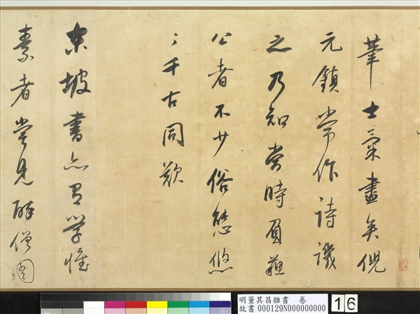 明董其昌雜書　卷