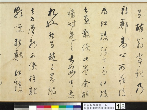 明董其昌雜書　卷