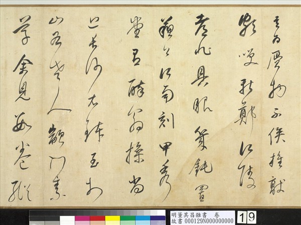 明董其昌雜書　卷