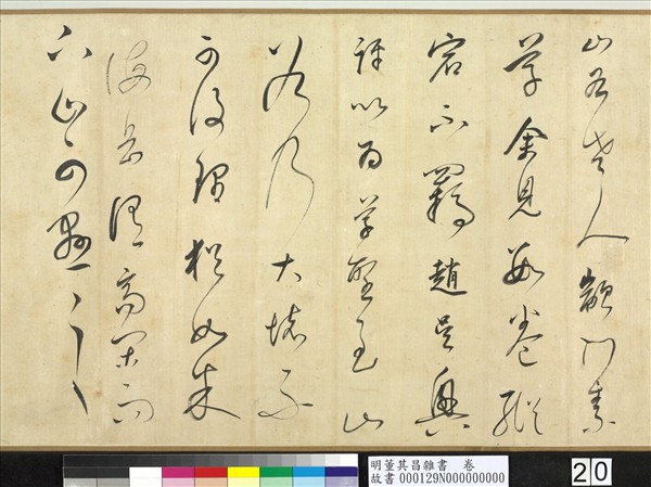 明董其昌雜書　卷