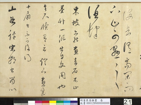 明董其昌雜書　卷