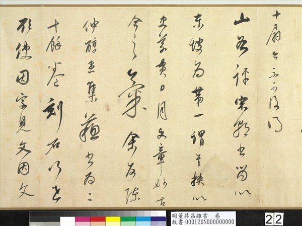 明董其昌雜書　卷