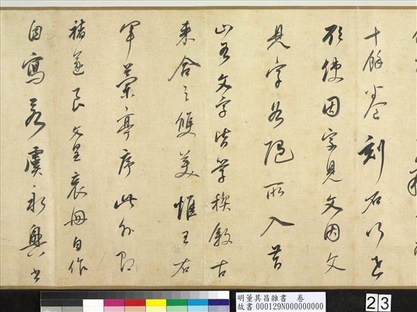 明董其昌雜書　卷