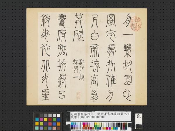 元明書翰第四冊　冊　許初篆書杜甫秋興八首