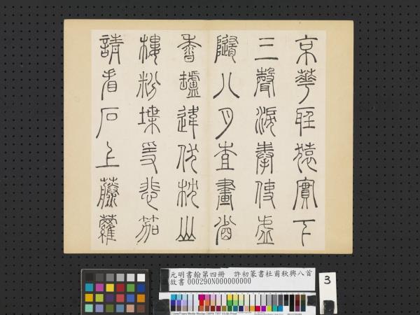 元明書翰第四冊　冊　許初篆書杜甫秋興八首