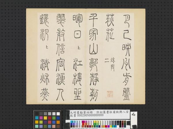 元明書翰第四冊　冊　許初篆書杜甫秋興八首