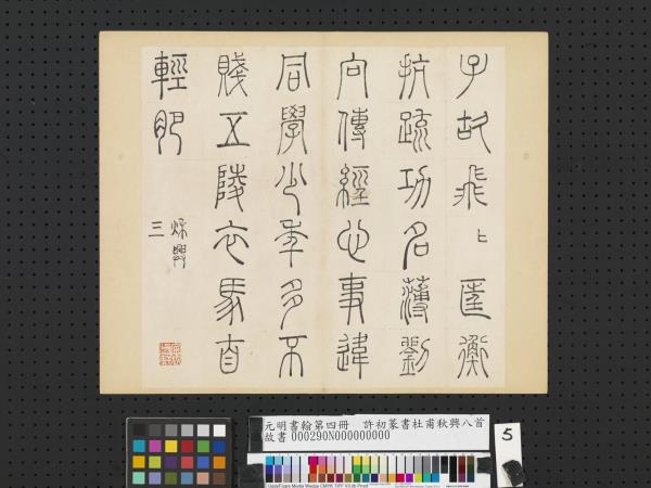 元明書翰第四冊　冊　許初篆書杜甫秋興八首