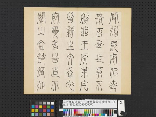 元明書翰第四冊　冊　許初篆書杜甫秋興八首