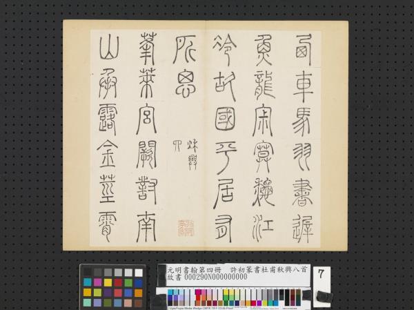 元明書翰第四冊　冊　許初篆書杜甫秋興八首