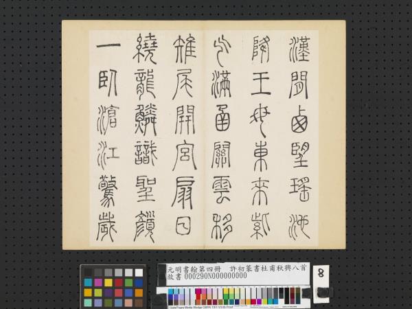 元明書翰第四冊　冊　許初篆書杜甫秋興八首