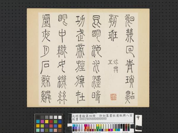 元明書翰第四冊　冊　許初篆書杜甫秋興八首
