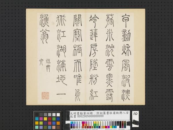 元明書翰第四冊　冊　許初篆書杜甫秋興八首