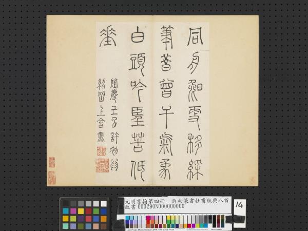 元明書翰第四冊　冊　許初篆書杜甫秋興八首