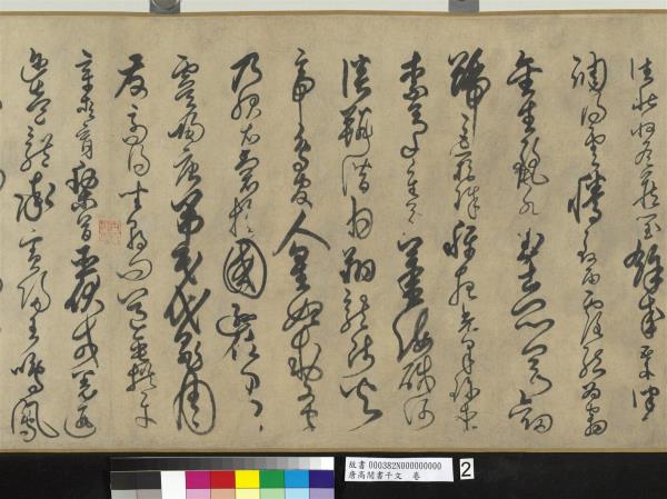 唐高閒書千文　卷