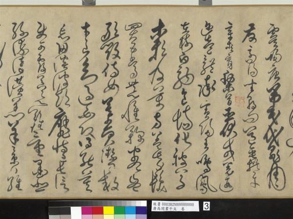 唐高閒書千文　卷