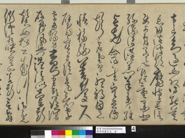 唐高閒書千文　卷