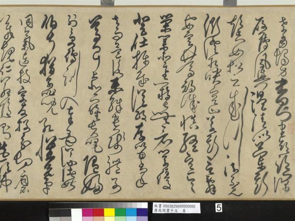 唐高閒書千文　卷