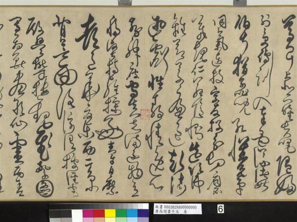 唐高閒書千文　卷