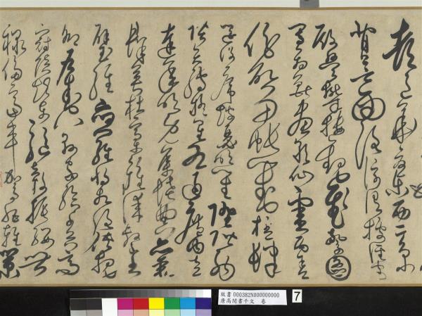 唐高閒書千文　卷