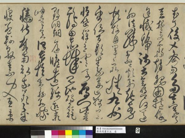 唐高閒書千文　卷