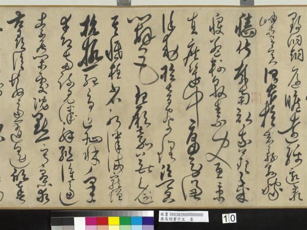 唐高閒書千文　卷