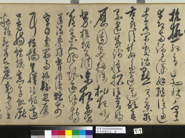 唐高閒書千文　卷