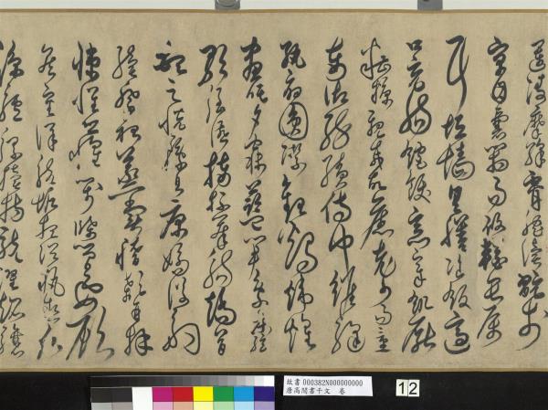 唐高閒書千文　卷