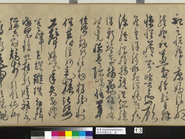 唐高閒書千文　卷