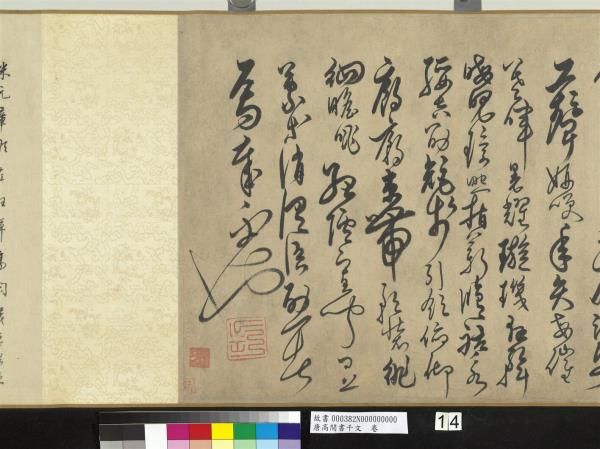 唐高閒書千文　卷