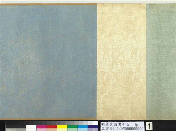 明董其昌書千文　卷