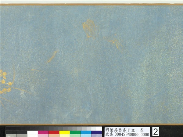 明董其昌書千文卷- 故宮