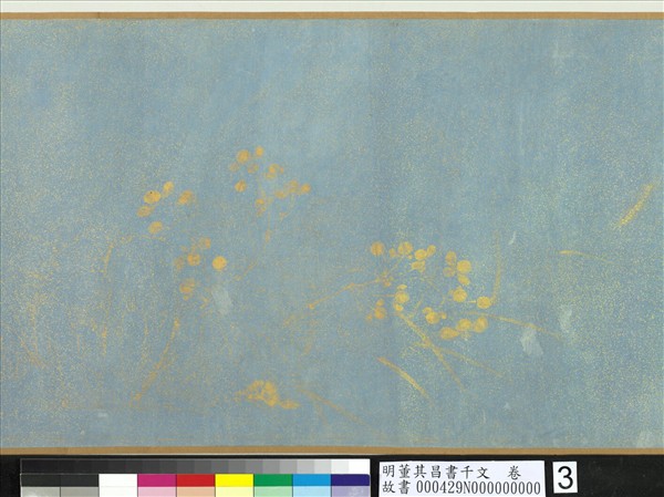 明董其昌書千文　卷