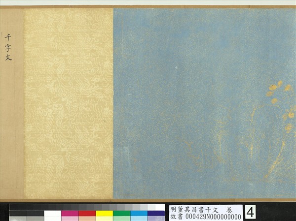 明董其昌書千文　卷