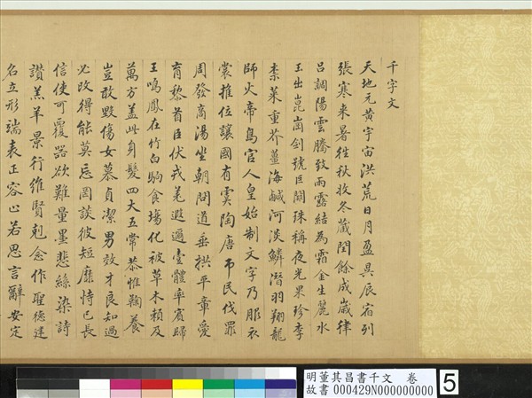 明董其昌書千文　卷