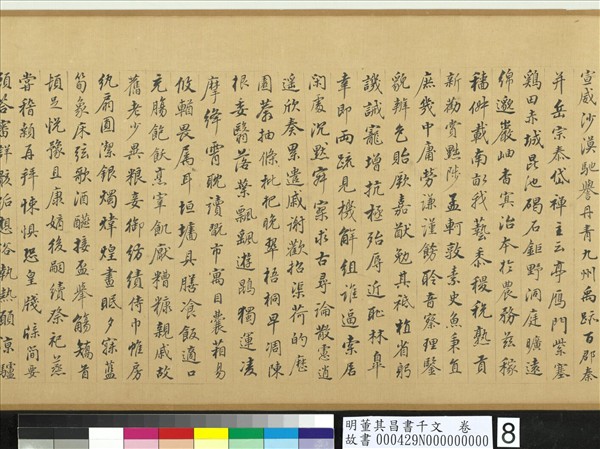 明董其昌書千文　卷