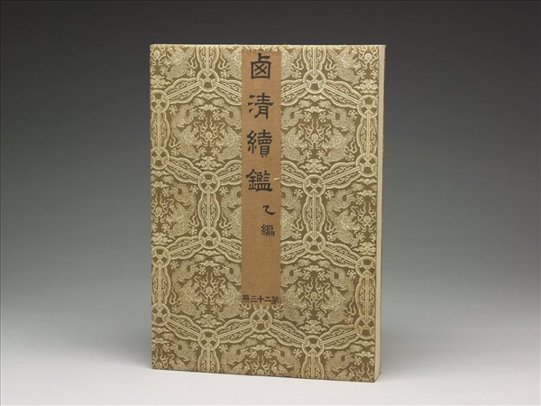 〈西清續鑑‧乙編‧第二十三冊〉鏡匣