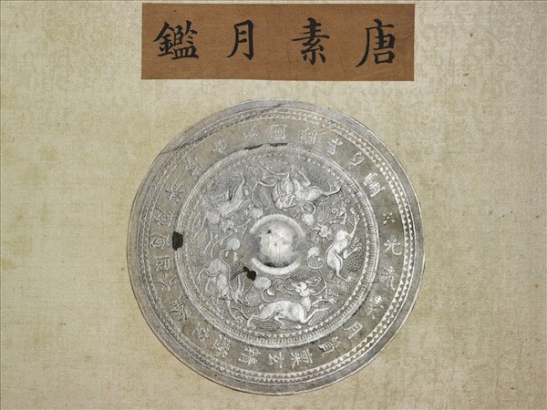 〈西清續鑑‧乙編‧第二十九冊〉鏡匣