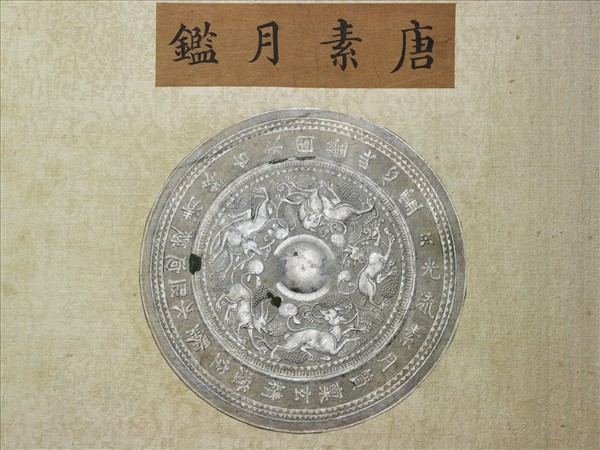 〈西清續鑑‧乙編‧第二十九冊〉鏡匣