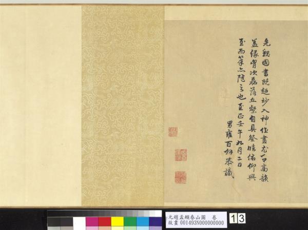 元趙孟頫春山圖　卷