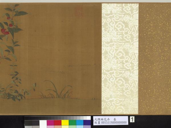 元陳琳花卉　卷