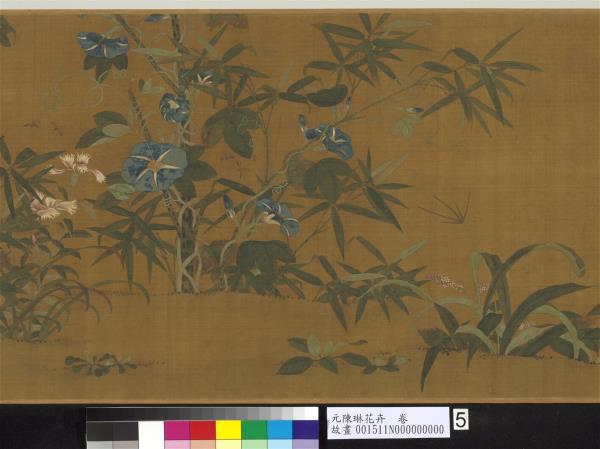 元陳琳花卉　卷