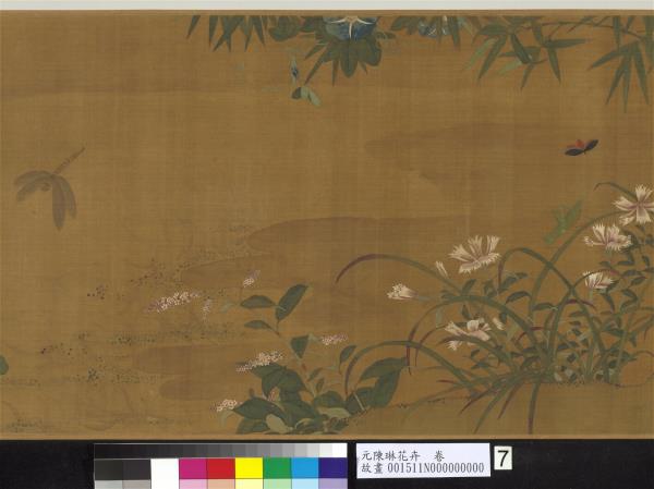 元陳琳花卉　卷