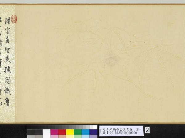 元王振鵬魯公三異圖　卷