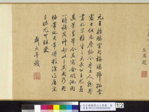 元王振鵬魯公三異圖　卷