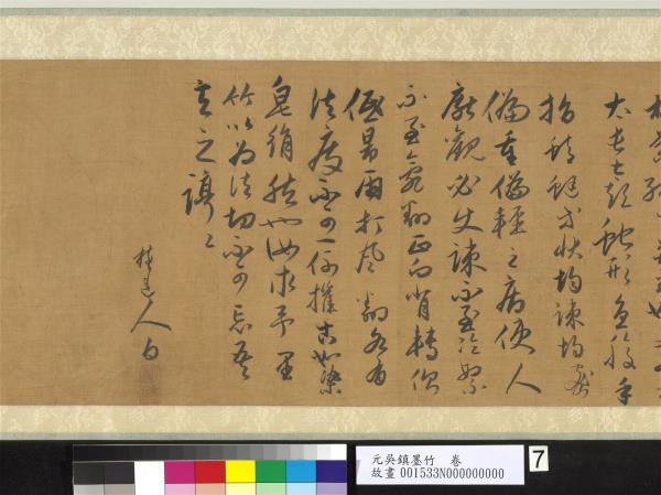 元吳鎮墨竹　卷