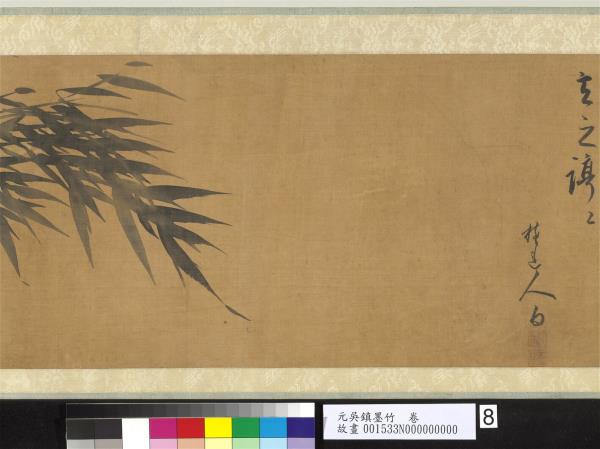 元吳鎮墨竹　卷