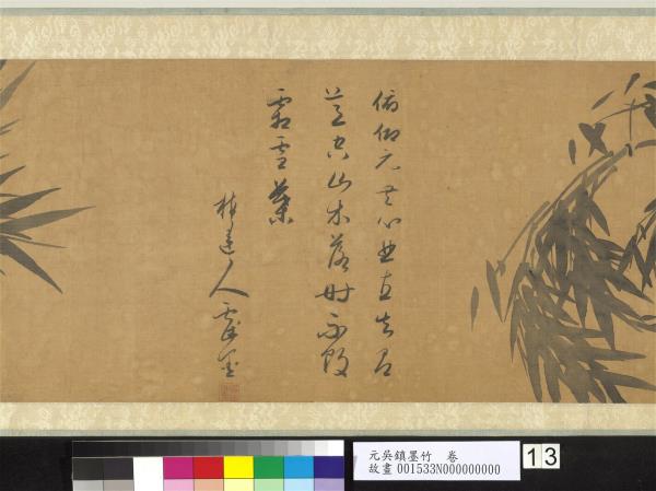 元吳鎮墨竹　卷