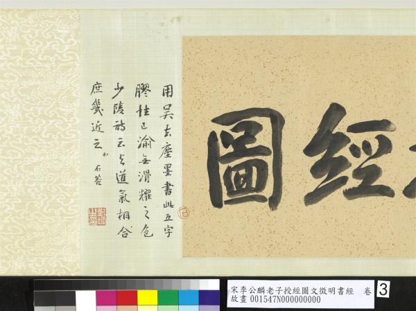 宋李公麟老子授經圖文徵明書經　卷